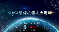 2018工博士1月份KUKA弧焊機(jī)器人應(yīng)用班即將開課！